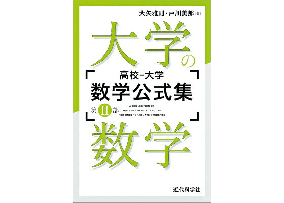 楽天ブックス 高校ー大学 数学公式集 第2部 大学の数学 大矢雅則 本 楽天ブックス 高校ー大学 数学公式集 第2部 大学の数学 大矢雅則 本